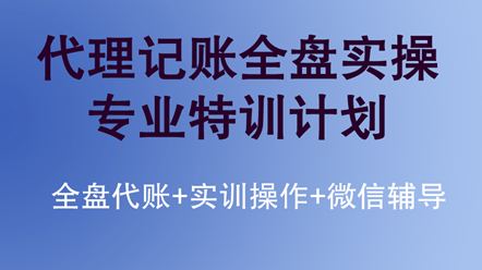 如何快速學(xué)習(xí)代理記賬全盤實(shí)操？