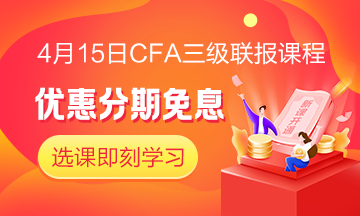 四月迎春！4月15日CFA無憂直達班三級聯(lián)報課程 限時免息！