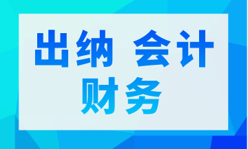 出納 會計 財務(wù)三者是不同的 你真的了解嗎？