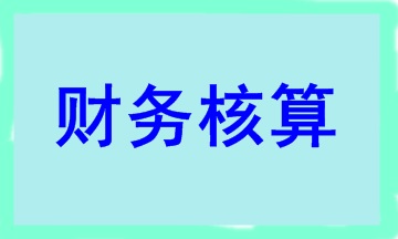 合伙人賬務核算要點 干貨滿滿！