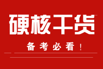 零基礎(chǔ)的你！趕緊來！期貨備考經(jīng)驗快來拿走！