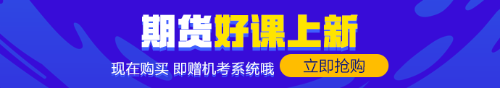 零基礎(chǔ)的你！趕緊來！期貨備考經(jīng)驗快來拿走！