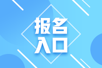 需要具體了解下！江蘇南京2021年10月銀行從業(yè)考試報(bào)名入口！