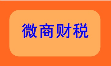 微商財(cái)稅該如何處理呢？快來(lái)看看