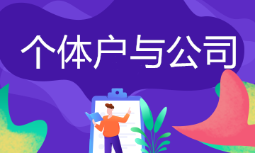 個(gè)體戶與公司的區(qū)別,你了解嗎？