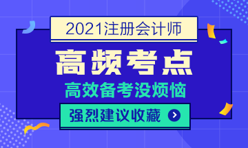 2021年注會《稅法》高頻考點第六章