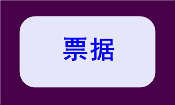 基本財經(jīng)法規(guī)及制度，你都掌握了嗎？（三）