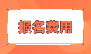 2021年銀行從業(yè)考試報(bào)名費(fèi)用是多少？