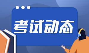 2021年銀行從業(yè)考試報名流程是什么？