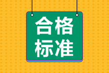 2021年資產(chǎn)評(píng)估師合格標(biāo)準(zhǔn)