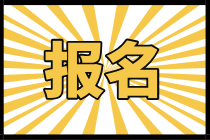 趕緊來看2021年南京CFA機考預約流程！