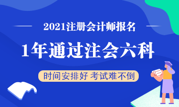 想要一年通過注會(huì)六科該怎么學(xué)？一天該學(xué)多長時(shí)間？