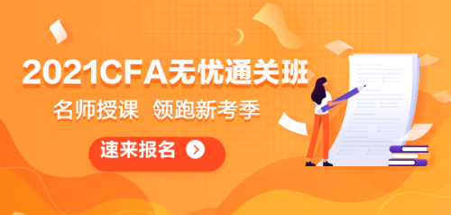 【考試方法】從備考階段探CFA通過(guò)之道