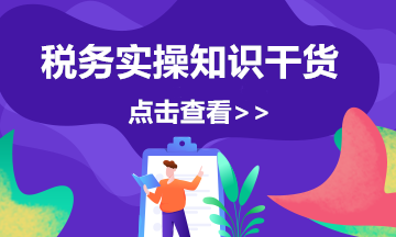 電商企業(yè)返利的涉稅風(fēng)險及應(yīng)對措施，會計注意啦！