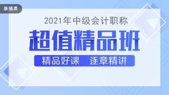 2021年中級(jí)會(huì)計(jì)職稱超值精品班課程持續(xù)更新中！