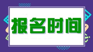 稅務(wù)師考試；稅務(wù)師報(bào)名時(shí)間