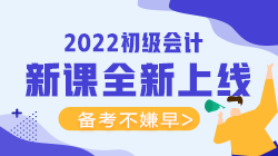 2022年初級(jí)會(huì)計(jì)考試可以報(bào)什么輔導(dǎo)班？