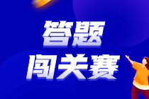 2023中級(jí)會(huì)計(jì)答題闖關(guān)賽30日18點(diǎn)截止！你還沒參與？