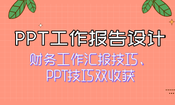 如何獲得領(lǐng)導(dǎo)青睞？快來看PPT工作報(bào)告設(shè)計(jì)