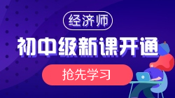 2021年初中級(jí)經(jīng)濟(jì)師基礎(chǔ)精講新課開通，搶先學(xué)習(xí)