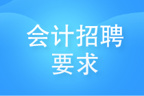 會計招聘要求有哪些？看看哪些你還需要提升