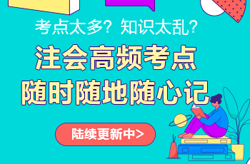 注會考點神器更新啦！注會高頻考點速記 60s速記難點