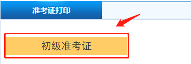 初級會計準(zhǔn)考證打印在即 初級會計職稱準(zhǔn)考證打印流程看起來！