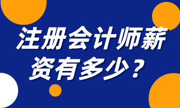 注冊會計師薪資有多少？一起來揭秘