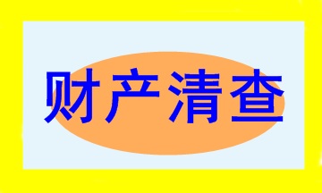 會計(jì)新手入門必學(xué)之財(cái)產(chǎn)清查