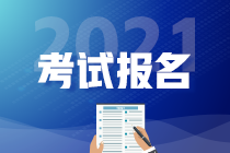 2021年CMA報(bào)名時(shí)間及條件是什么？