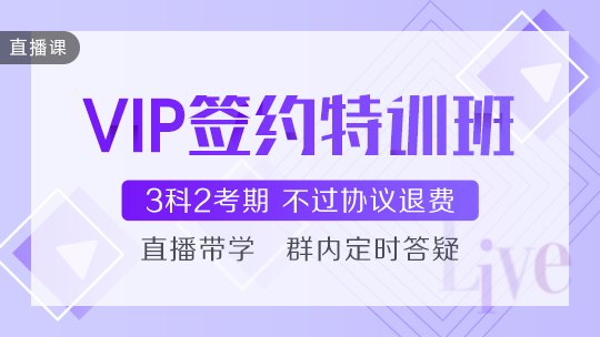 2021年中級會計職稱VIP簽約特訓班基礎階段課程持續(xù)更新中！