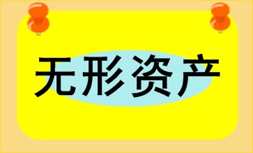 無形資產(chǎn)的核算及賬務(wù)處理 會(huì)計(jì)人員必會(huì)