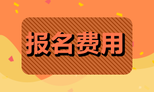 2021年9月基金從業(yè)資格考試報名費用是多少？