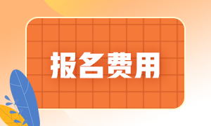 2022年河北邢臺注會考試報名費用是多少？