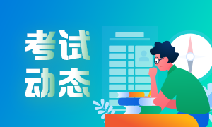 2021年銀行從業(yè)資格什么時候報名和考試？