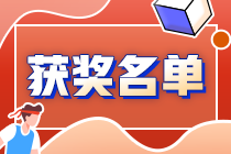 速來圍觀：2021中級會計答題闖關(guān)賽獲獎名單出爐~