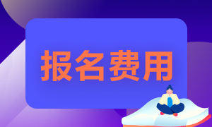 2021年證券從業(yè)資格考試報名費多少錢？