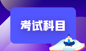 6月份基金從業(yè)考試科目一是什么？