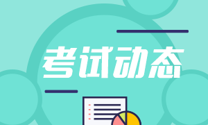 蘇州6月基金從業(yè)資格考試時間定了！