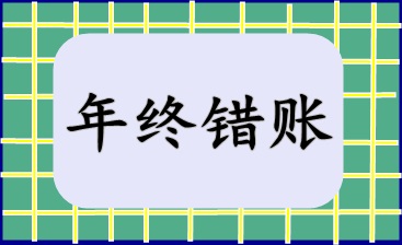 年終錯(cuò)賬盤點(diǎn)及修正技巧！快來(lái)收藏