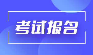 武漢基金從業(yè)資格考試報名時間是什么時候？