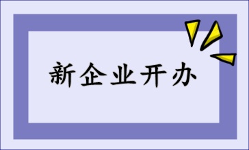 新開(kāi)辦企業(yè)，財(cái)稅該如何處理