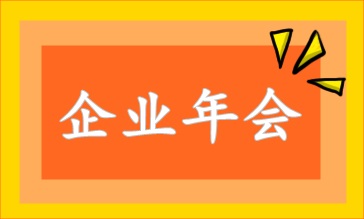 企業(yè)年會(huì)相關(guān)的財(cái)稅處理