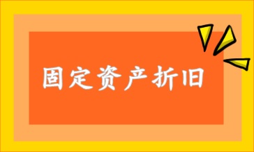 固定資產(chǎn)折舊方法 速看！