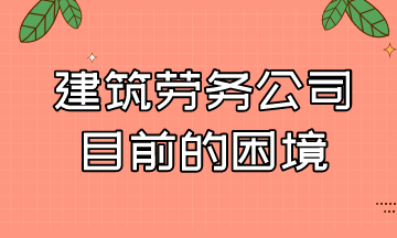 建筑勞務(wù)公司的用工成本及目前的困境