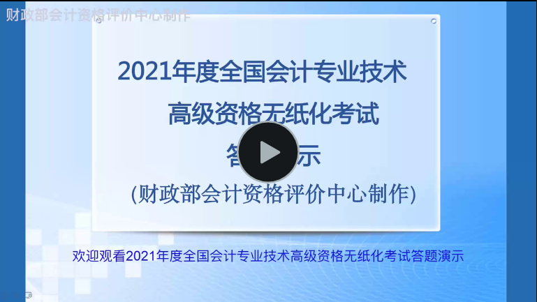 財政部：2021年度全國會計專業(yè)技術高級資格無紙化考試答疑演示