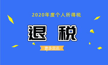 如何辦理2020個稅綜合所得年度匯算的退稅？