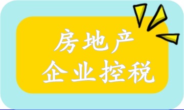 房地產(chǎn)企業(yè)合同控稅必備知識!