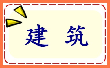 建筑施工企業(yè)所得稅 匯算清繳