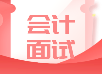 會(huì)計(jì)面試不好過(guò)？你一定忽略了這五點(diǎn)